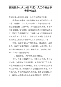 医院医务人员2023年度个人工作总结参考样例五篇