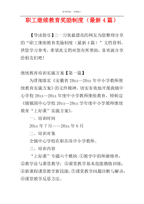 职工继续教育奖励制度（最新4篇）