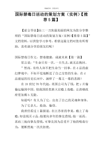 国际禁毒日活动的策划方案（实例）【推荐5篇】