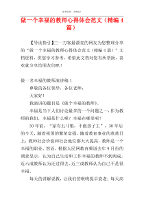 做一个幸福的教师心得体会范文（精编4篇）