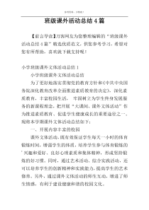 班级课外活动总结4篇