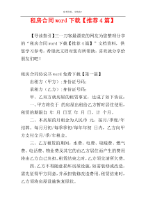 租房合同word下载【推荐4篇】