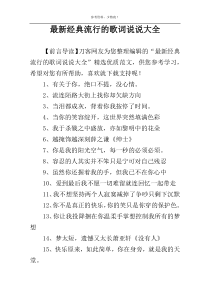 最新经典流行的歌词说说大全