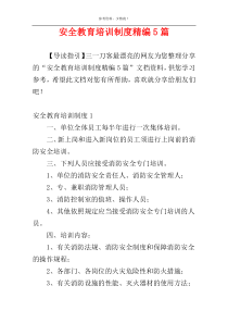 安全教育培训制度精编5篇