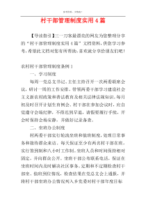 村干部管理制度实用4篇