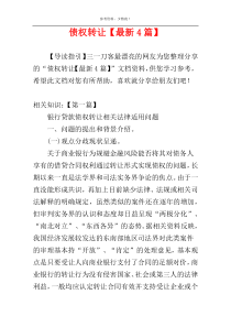 债权转让【最新4篇】