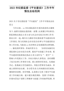 2023市纪委监委《平安建设》工作半年情况总结范例