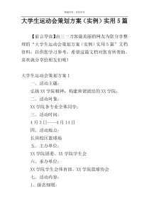 大学生运动会策划方案（实例）实用5篇
