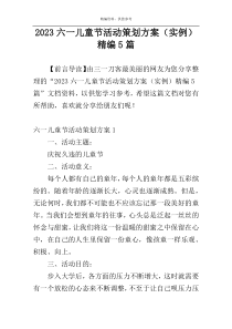 2023六一儿童节活动策划方案（实例）精编5篇