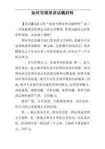 如何写领导讲话稿材料