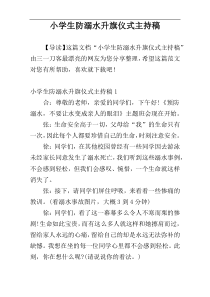 小学生防溺水升旗仪式主持稿