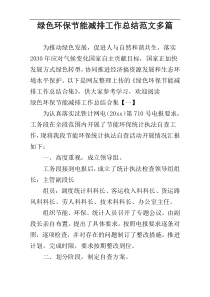 绿色环保节能减排工作总结范文多篇