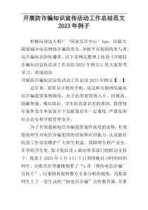 开展防诈骗知识宣传活动工作总结范文2023年例子