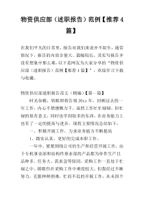 物资供应部（述职报告）范例【推荐4篇】