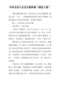 年终总结大会发言稿样稿（精选8篇）
