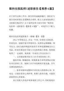 眼科住院医师（述职报告）【推荐4篇】