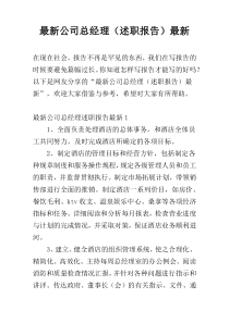 最新公司总经理（述职报告）最新