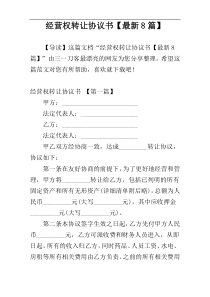 经营权转让协议书【最新8篇】
