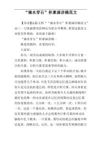 “滴水穿石”积累演讲稿范文