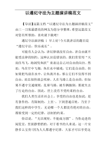 以遵纪守法为主题演讲稿范文