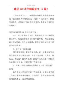 建团100周年精编征文（3篇）