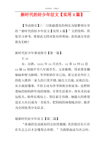 新时代的好少年征文【实用4篇】