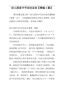 幼儿园读书节活动总结【精编4篇】