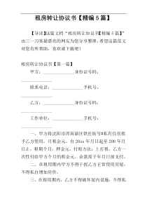 租房转让协议书【精编5篇】
