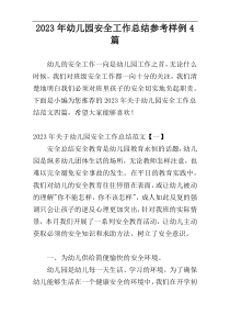 2023年幼儿园安全工作总结参考样例4篇