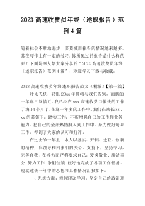 2023高速收费员年终（述职报告）范例4篇