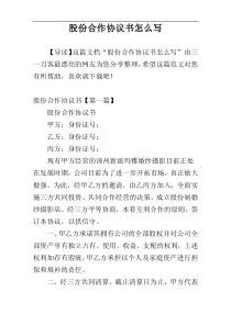 股份合作协议书怎么写