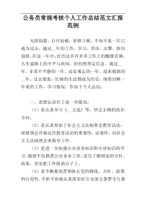 公务员常规考核个人工作总结范文汇报范例