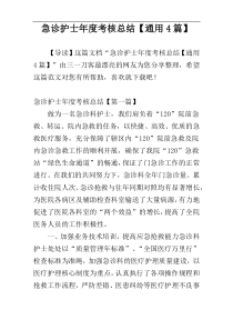 急诊护士年度考核总结【通用4篇】