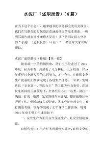水泥厂（述职报告）（4篇）
