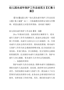 幼儿园未成年保护工作总结范文【汇集5篇】