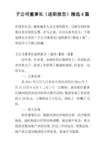 子公司董事长（述职报告）精选4篇