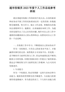 超市收银员2023年度个人工作总结参考样例
