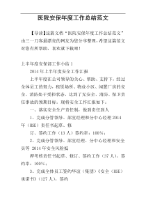 医院安保年度工作总结范文