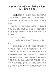 年度XX区城乡建设局工作总结范文和2023年工作思路