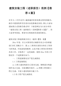 建筑安装工程（述职报告）范例【推荐4篇】