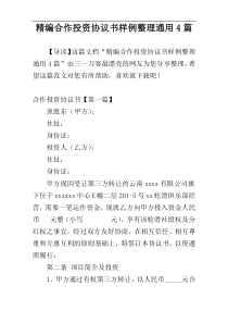 精编合作投资协议书样例整理通用4篇