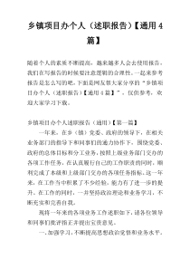 乡镇项目办个人（述职报告）【通用4篇】
