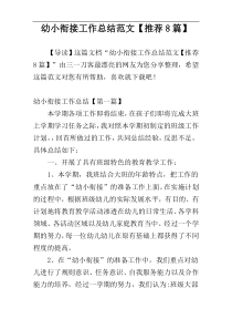 幼小衔接工作总结范文【推荐8篇】