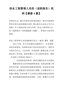 供水工程管理人员的（述职报告）范例【最新4篇】