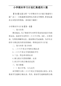 小学期末学习计划汇集通用5篇