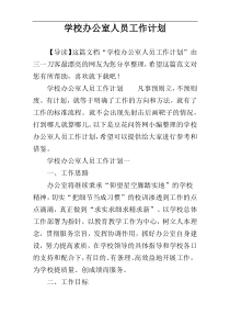 学校办公室人员工作计划