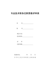 251-专业技术职务任职资格评审表