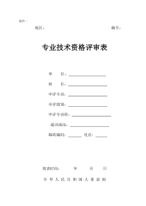 2、专业技术资格评审表(空白表)