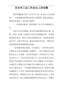 在全市工会工作会议上讲话稿