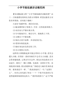 小学节能低碳讲话稿范例